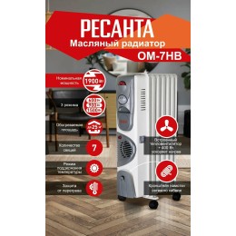 Масляный обогреватель РЕСАНТА ОМ-7НВ [67/3/10] 1,9кВт с вентилятором, 330?240?630, 7секций, 8,3кг }